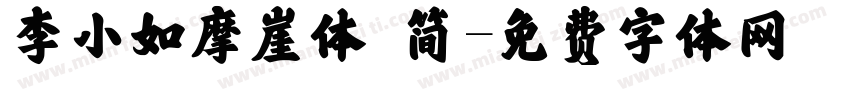 李小如摩崖体 简字体转换
